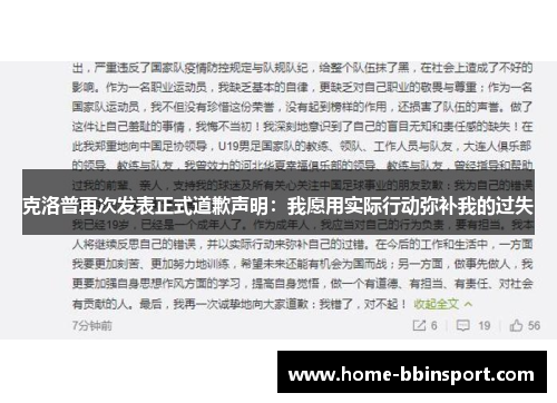 克洛普再次发表正式道歉声明：我愿用实际行动弥补我的过失