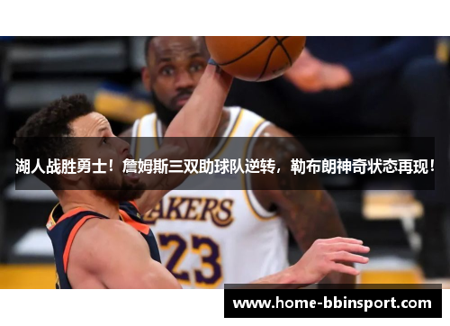 湖人战胜勇士！詹姆斯三双助球队逆转，勒布朗神奇状态再现！