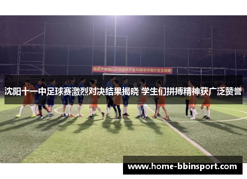 沈阳十一中足球赛激烈对决结果揭晓 学生们拼搏精神获广泛赞誉
