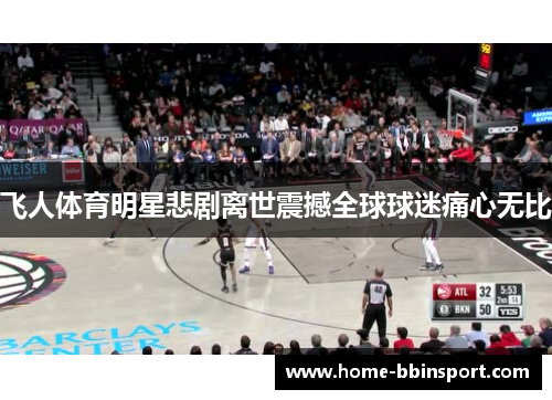 飞人体育明星悲剧离世震撼全球球迷痛心无比