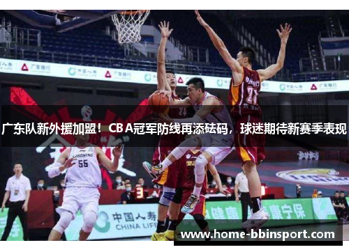 广东队新外援加盟！CBA冠军防线再添砝码，球迷期待新赛季表现