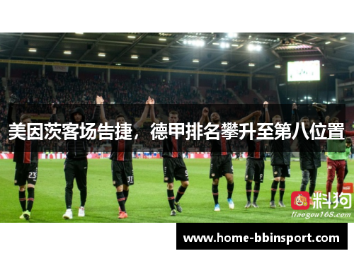 美因茨客场告捷，德甲排名攀升至第八位置