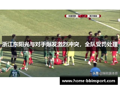 浙江东阳光与对手爆发激烈冲突，全队受罚处理