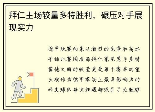 拜仁主场较量多特胜利，碾压对手展现实力