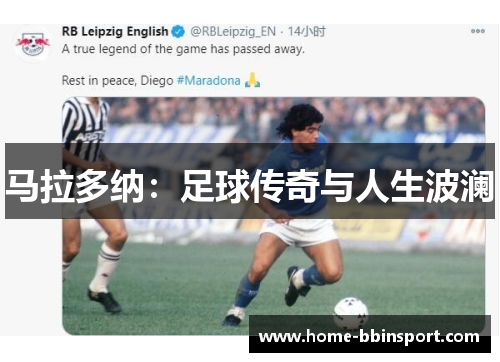 马拉多纳：足球传奇与人生波澜