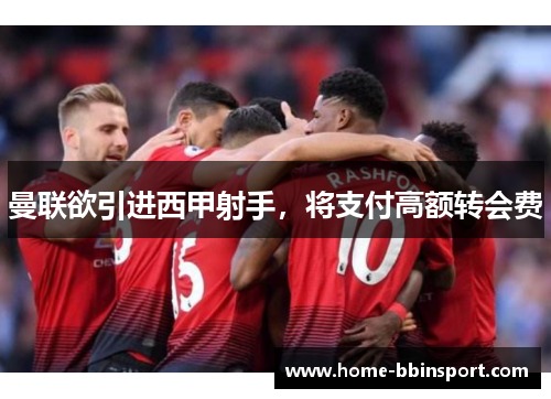 曼联欲引进西甲射手，将支付高额转会费