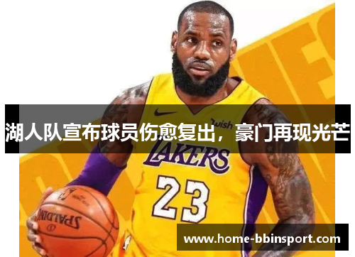 湖人队宣布球员伤愈复出，豪门再现光芒