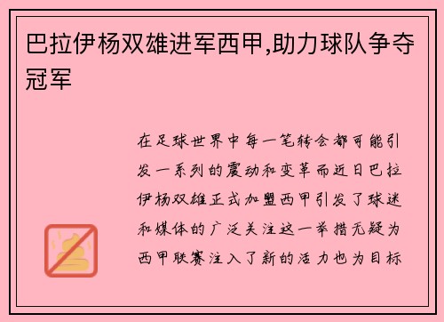 巴拉伊杨双雄进军西甲,助力球队争夺冠军