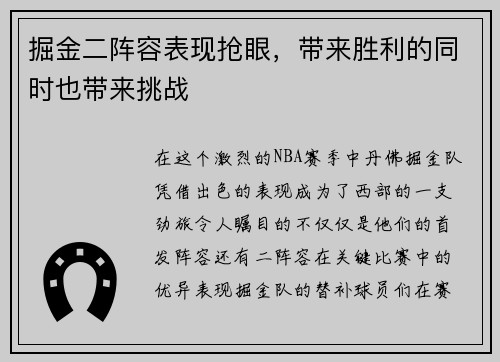 掘金二阵容表现抢眼,带来胜利的同时也带来挑战