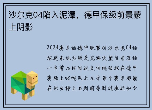 沙尔克04陷入泥潭，德甲保级前景蒙上阴影