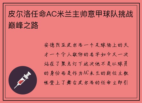 皮尔洛任命AC米兰主帅意甲球队挑战巅峰之路