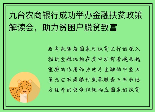 九台农商银行成功举办金融扶贫政策解读会，助力贫困户脱贫致富