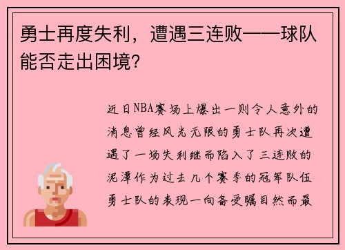 勇士再度失利，遭遇三连败——球队能否走出困境？