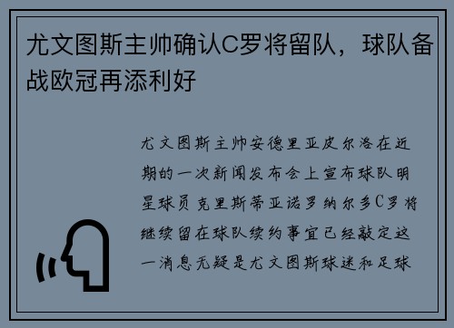 尤文图斯主帅确认C罗将留队，球队备战欧冠再添利好