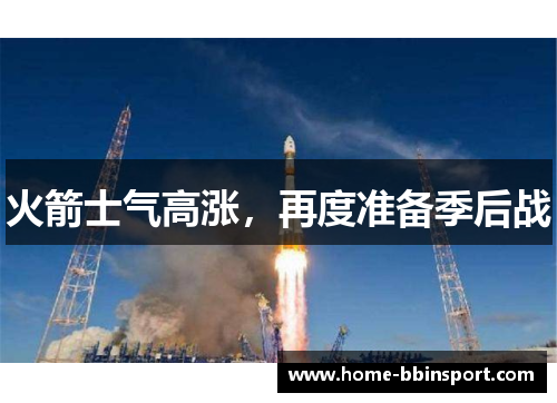 火箭士气高涨，再度准备季后战