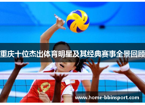 重庆十位杰出体育明星及其经典赛事全景回顾