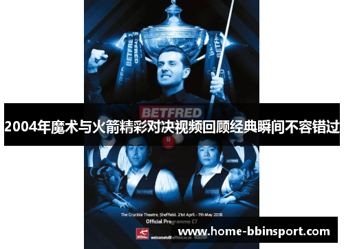 2004年魔术与火箭精彩对决视频回顾经典瞬间不容错过