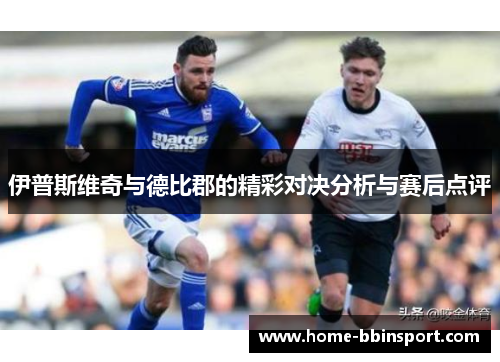 伊普斯维奇与德比郡的精彩对决分析与赛后点评