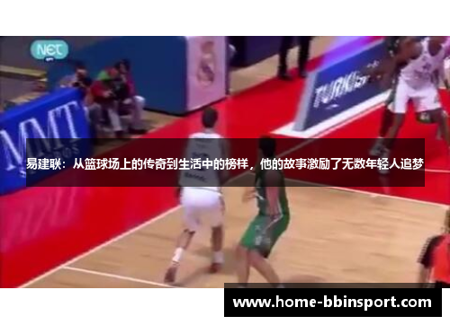 易建联：从篮球场上的传奇到生活中的榜样，他的故事激励了无数年轻人追梦