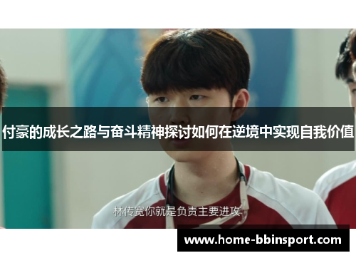 付豪的成长之路与奋斗精神探讨如何在逆境中实现自我价值